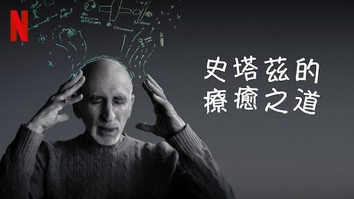 史塔茲的療癒之道