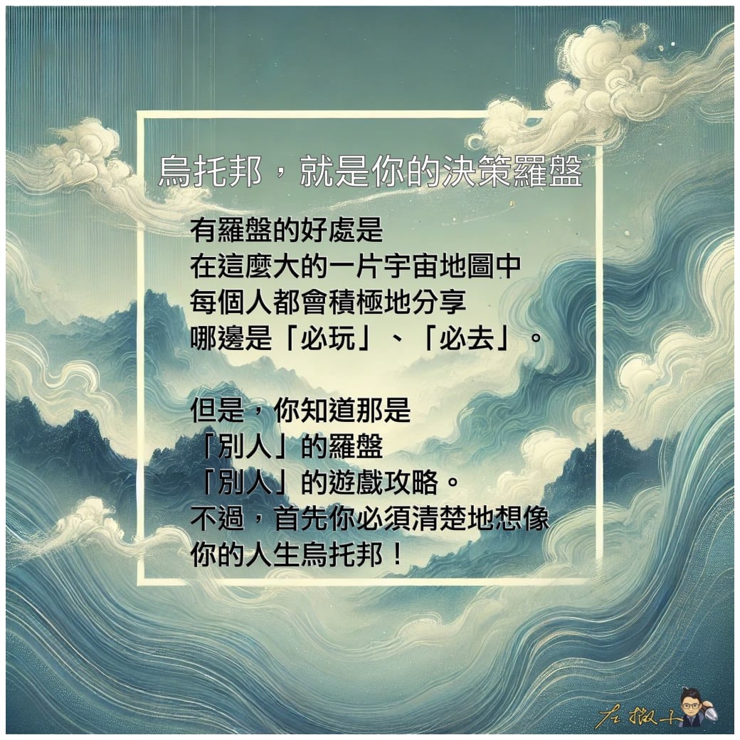 【選擇，就是打造自己的烏托邦】 我的3條路線