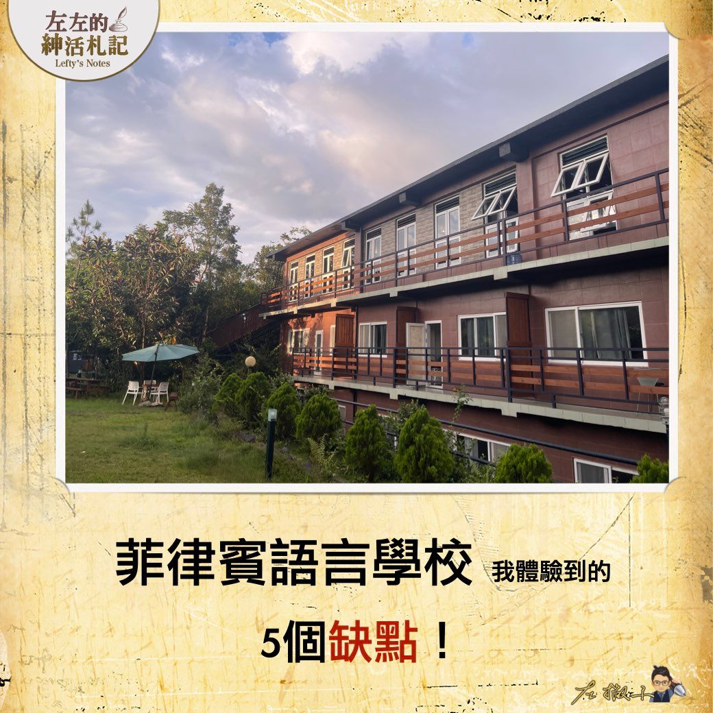 菲律賓語言學校缺點