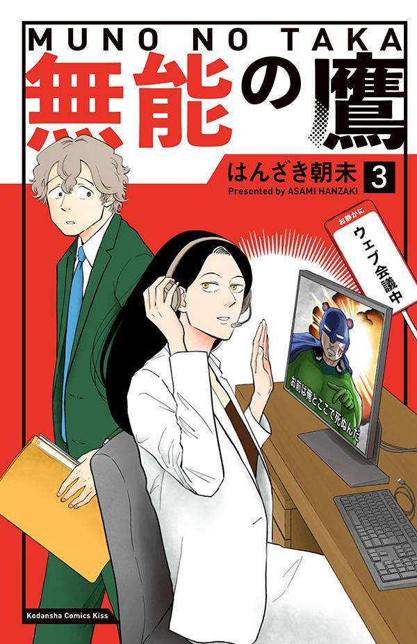 【《無能之鷹》，能幹的薪水小偷】菜菜緒 (2024)