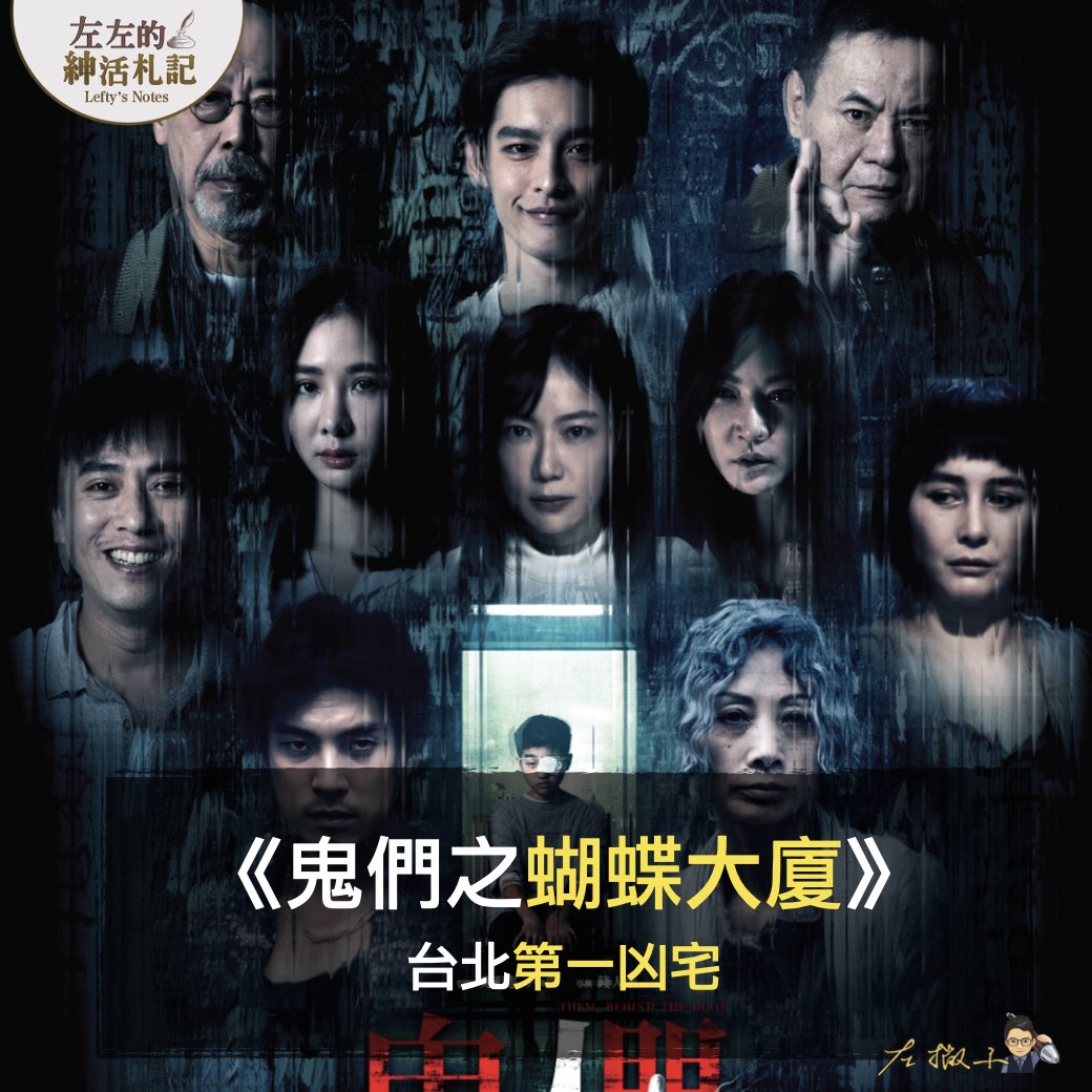 鬼們之蝴蝶大廈