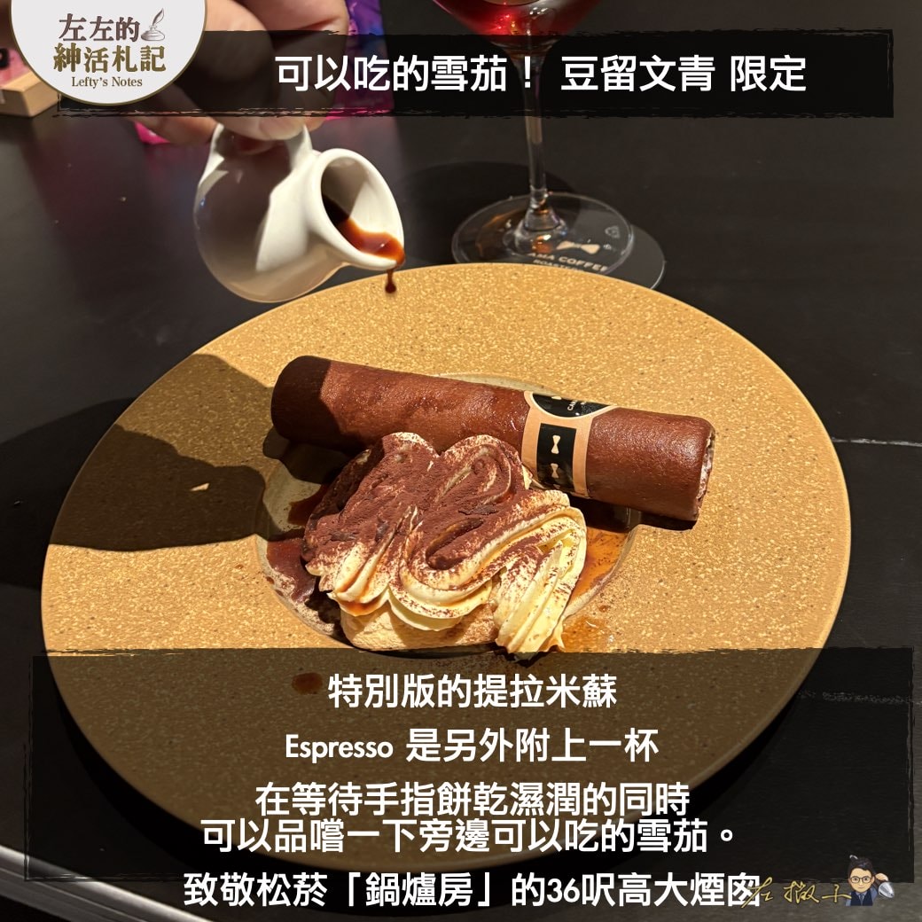 【「豆留文青」餐酒館 @松菸文創】咖啡調酒＋可以吃的雪茄提拉米蘇！