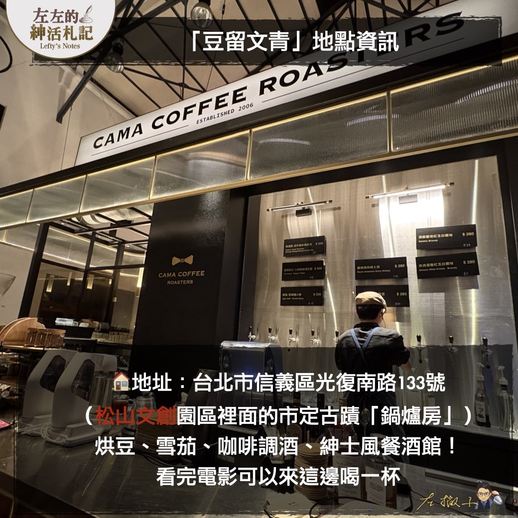 【「豆留文青」餐酒館 @松菸文創】咖啡調酒＋可以吃的雪茄提拉米蘇！