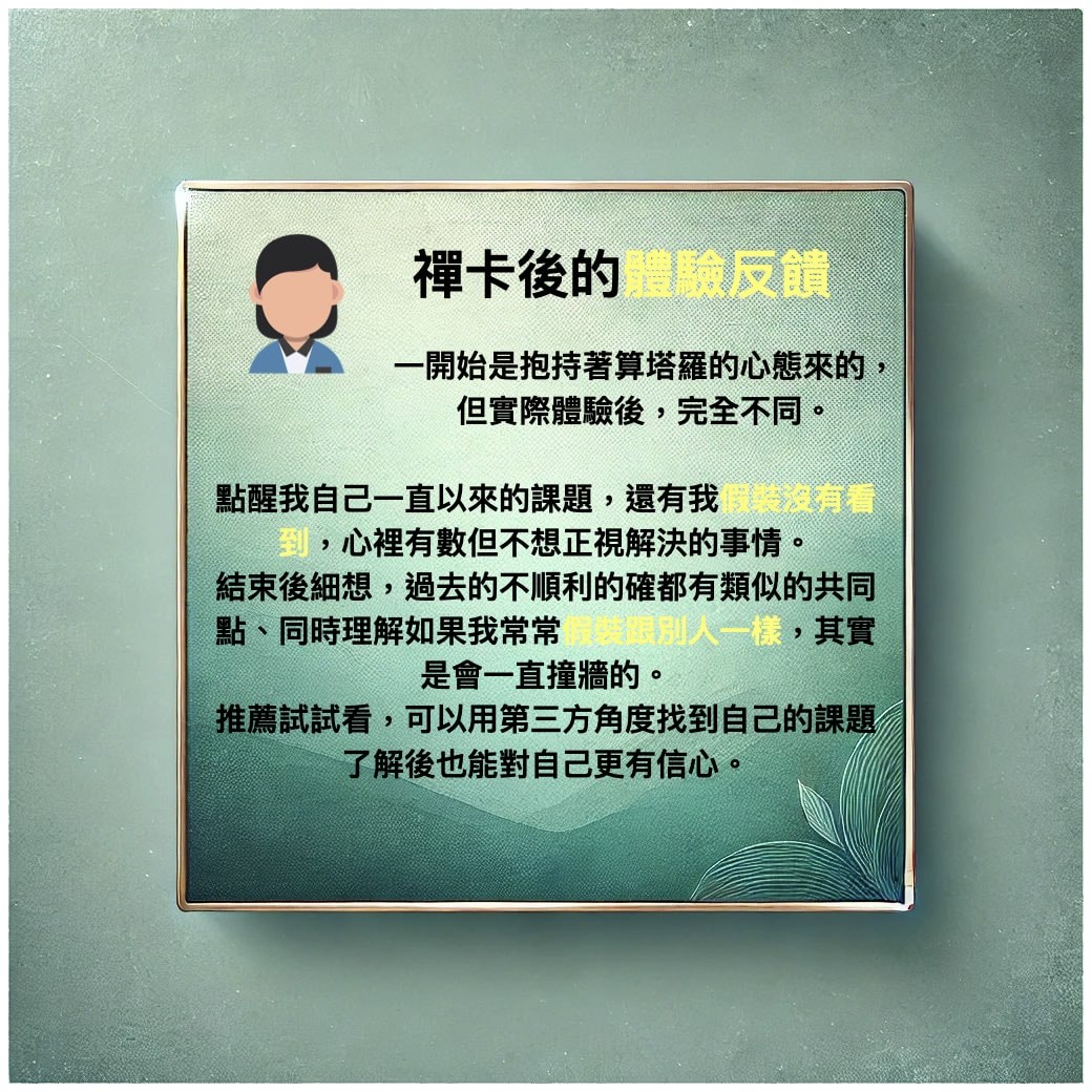 禪卡解讀反饋