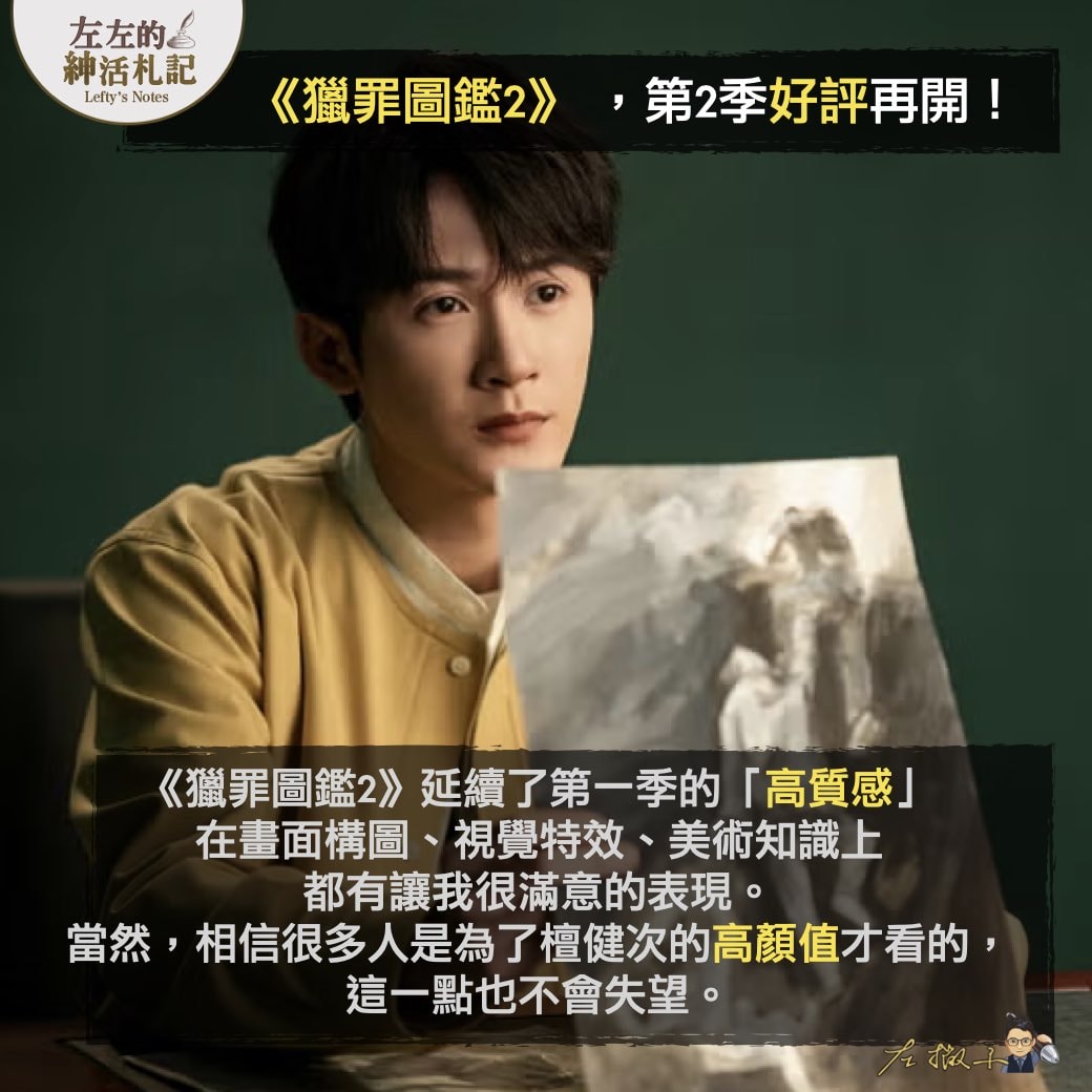 【畫家＋偵探，有沒有搞頭？ 《獵罪圖鑑》我超愛！】 第1季超級好評！第2季強勢熱映中