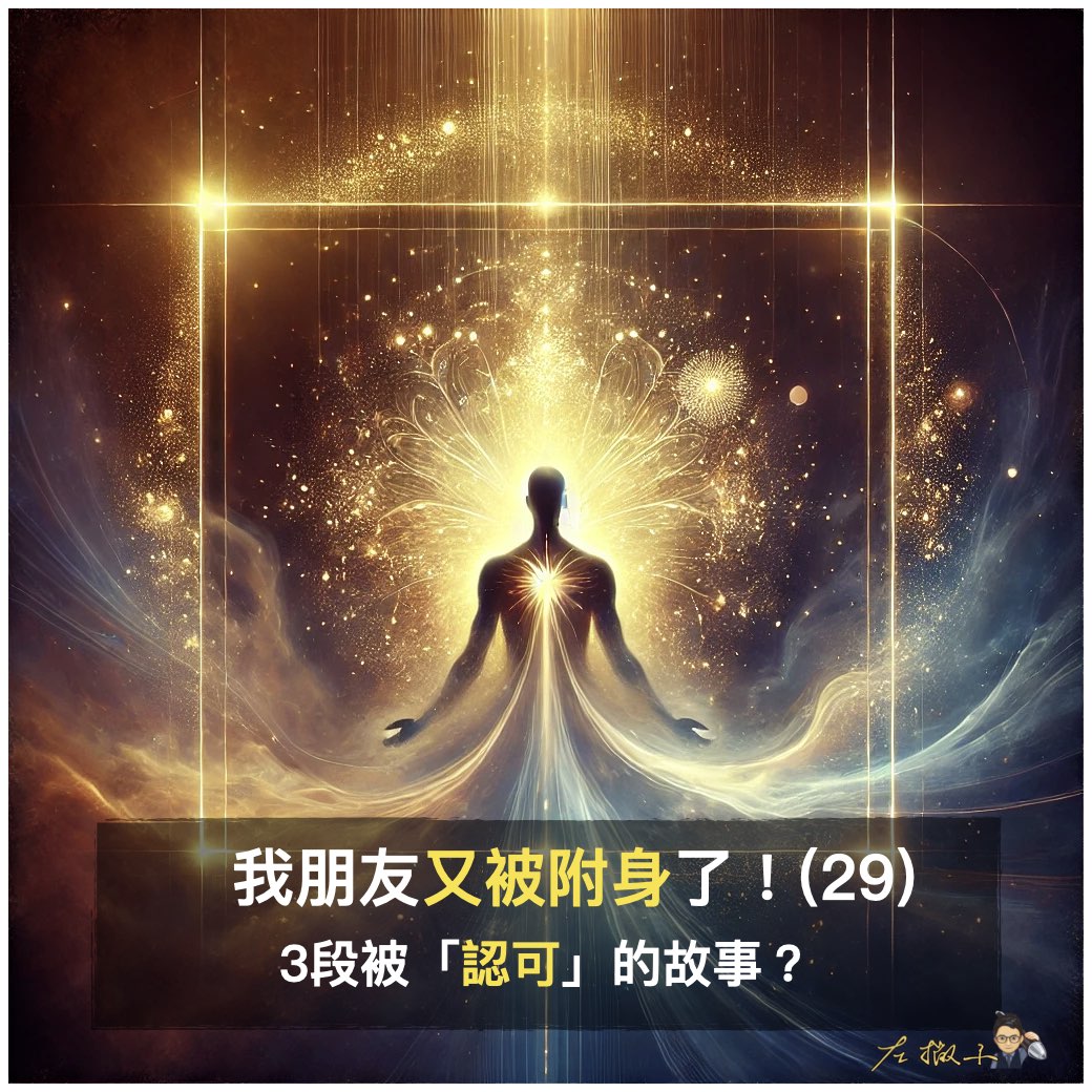 我朋友又被附身了