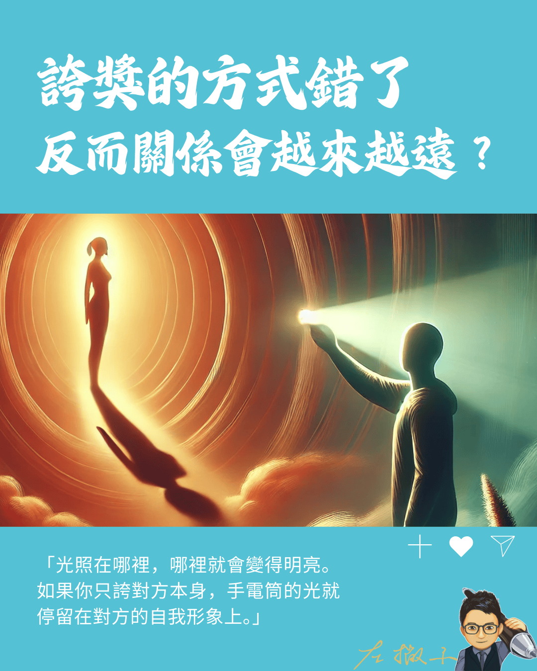 【誇獎的方式?1件事做錯了,反而關係會越來越遠?】 - 第1張圖 誇獎的方式
