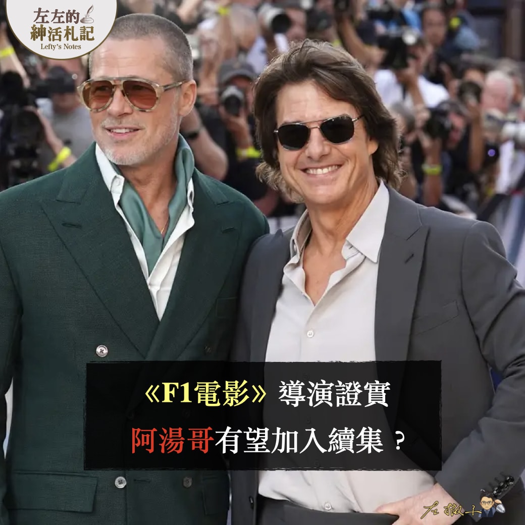 F1電影 阿湯哥 布萊德彼特 續集 導演