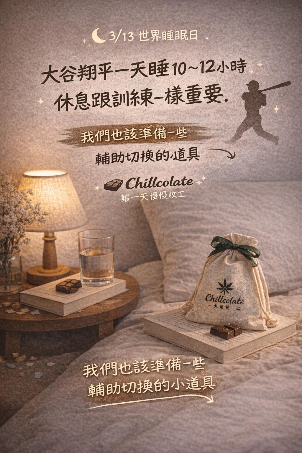 世界睡眠日