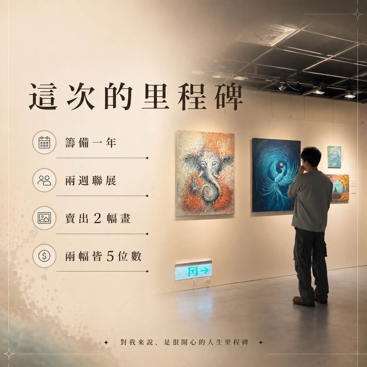 【2026年，理科出身的我，在畫展賣出了2幅畫】